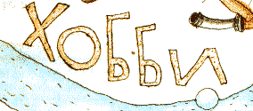 ХОББИ