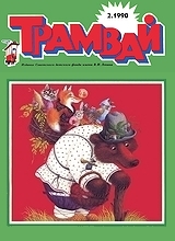 Трамвай 1990 №2 Трамвай 1990 №2