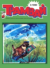 Трамвай 1990 №3 Трамвай 1990 №3