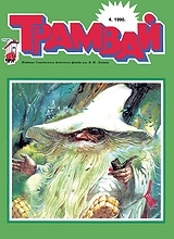 Трамвай 1990 №4 Трамвай 1990 №4