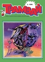 Трамвай 1990 №5 Трамвай 1990 №5