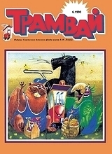 Трамвай 1990 №6 Трамвай 1990 №6
