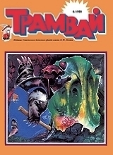 Трамвай 1990 №8 Трамвай 1990 №8