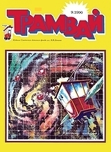 Трамвай 1990 №9 Трамвай 1990 №9