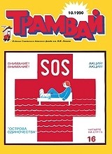 Трамвай 1990 №10 Трамвай 1990 №10