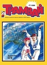 Трамвай 1990 №11 Трамвай 1990 №11