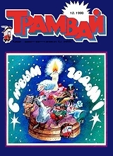 Трамвай 1990 №12 Трамвай 1990 №12