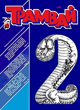 Трамвай 1991 №2 Трамвай 1991 №2