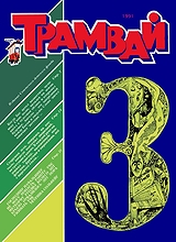Трамвай 1991 №3 Трамвай 1991 №3