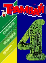 Трамвай 1991 №4 Трамвай 1991 №4