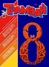 Трамвай 1991 №8 Трамвай 1991 №8