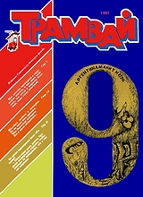 Трамвай 1991 №9 Трамвай 1991 №9